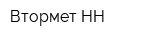 Втормет-НН