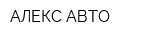 АЛЕКС АВТО