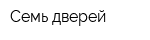 Семь дверей