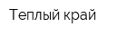 Теплый край