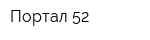 Портал-52