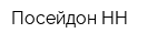 Посейдон-НН