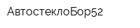 АвтостеклоБор52