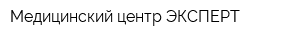 Медицинский центр ЭКСПЕРТ