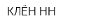 КЛЁН-НН