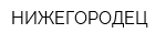 НИЖЕГОРОДЕЦ