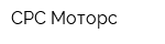 СРС Моторс