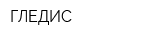 ГЛЕДИС