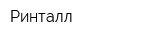 Ринталл
