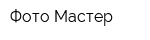 Фото-Мастер