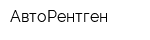 АвтоРентген