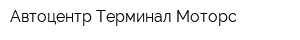 Автоцентр Терминал-Моторс
