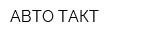АВТО ТАКТ