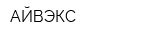 АЙВЭКС
