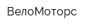 ВелоМоторс