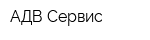 АДВ Сервис