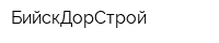 БийскДорСтрой