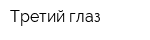 Третий глаз