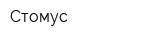 Стомус