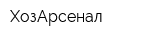 ХозАрсенал