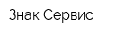 Знак-Сервис