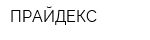 ПРАЙДЕКС