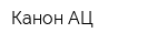 Канон-АЦ