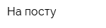 На посту
