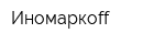 Иномаркоff