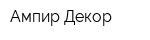 Ампир-Декор