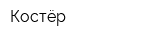 Костёр