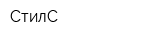 СтилС