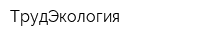 ТрудЭкология