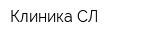 Клиника СЛ