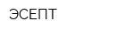 ЭСЕПТ