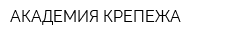 АКАДЕМИЯ КРЕПЕЖА