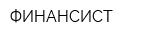 ФИНАНСИСТ
