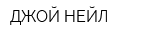 ДЖОЙ-НЕЙЛ