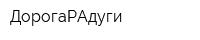 ДорогаРАдуги
