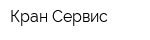 Кран-Сервис