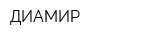 ДИАМИР