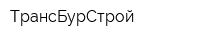 ТрансБурСтрой