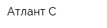 Атлант-С