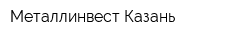 Металлинвест-Казань