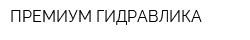 ПРЕМИУМ ГИДРАВЛИКА