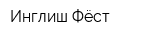 Инглиш Фёст