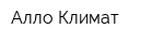 Алло Климат