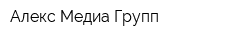 Алекс Медиа Групп