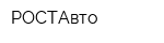 РОСТАвто