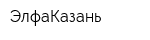 ЭлфаКазань